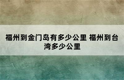 福州到金门岛有多少公里 福州到台湾多少公里